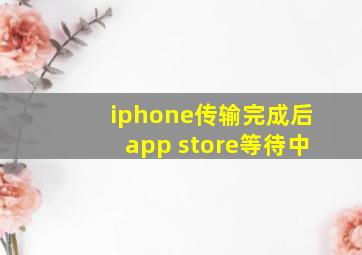 iphone传输完成后app store等待中